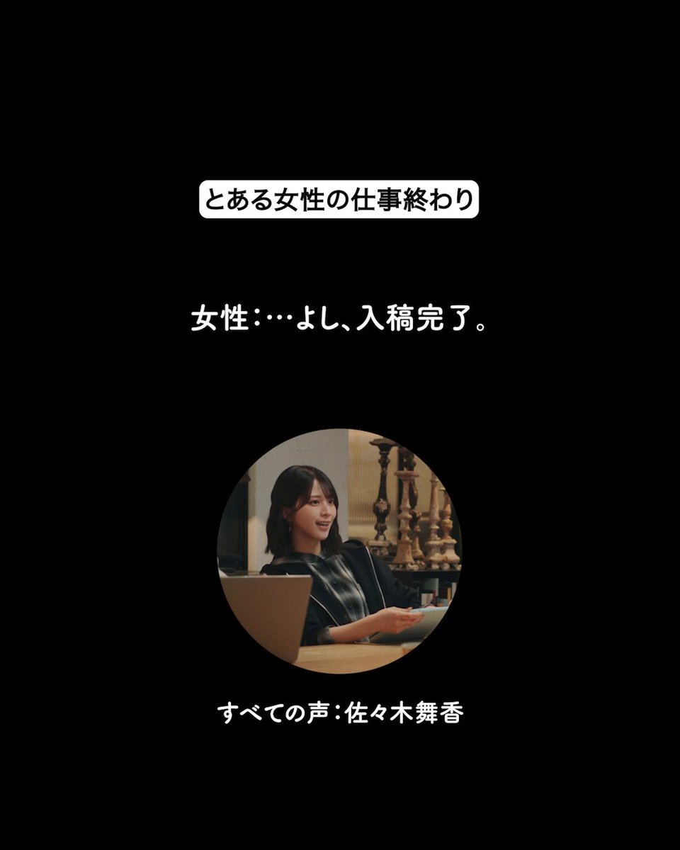 <声の出演> 主人公女性:佐々木舞香 男性上司:佐々木舞香 本能:佐々木舞香 理性:佐々木舞香 猫:佐々木舞香 店内音:佐々木舞香 CMの最後の音:佐々木舞香 提供:サムライマック®