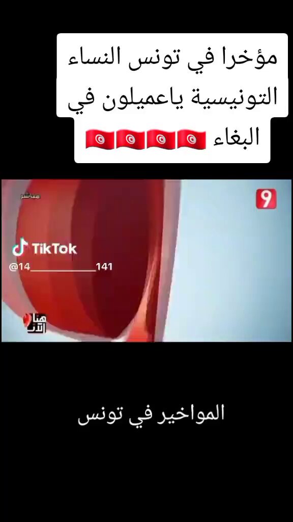 ■ تونسي تونس 🇹🇳 تونس تعتبر الدولة العربية الاولي والوحيدة في تشجييع البغاء والفجور وتحت وتشججع عليه ويديروله في اماكن مهيئة للشي هذا .. وكثرة الانجاب خارج نطاق الزواج في تونس يفوق كل التوقعات .. اللهم استرنا واكفنا وعافينا واغنينا عن كل عذا يا الله