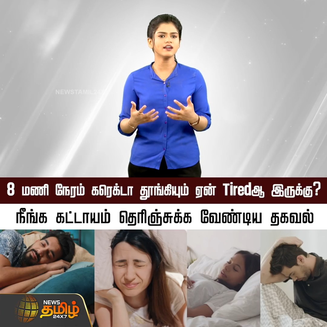 8 மணி நேரம் கரெக்டா தூங்கியும் ஏன் Tired - ஆ இருக்கு? நீங்க கட்டாயம் தெரிஞ்சுக்க வேண்டிய தகவல் SleepHealth | HealthySleep | HealthTips | HealthAwareness #NewsTamil24x7 #Sleep