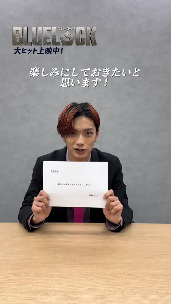⋱⋱ 𝙏𝙀𝘼𝙈 𝙕 で繋ごう質問リレー✉️ᯓ⋰⋰ #野村康太 さん ►►► #高橋恭平 さん 𝗤. 僕の好きなところ3つ教えて! 次は、#倉悠貴 さんへ 質問を繋ぎます✨.ᐟ.ᐟ 映画『#ブルーロック』 大ヒット上映中 #エゴい