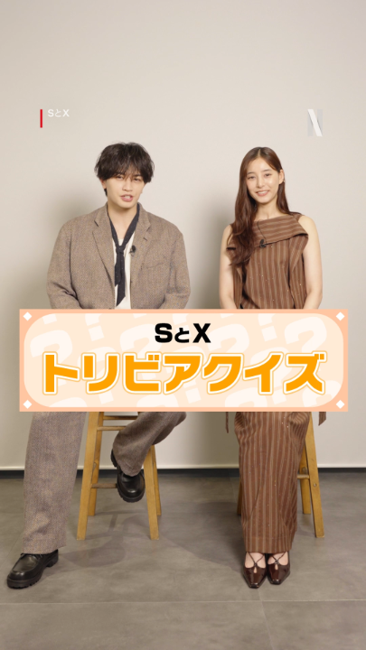 Netflixシリーズ『SとX』 中島健人 × 新木優子 作品にまつわるトリビアクイズに挑戦! 作中のちょっとマニアックなトリビア、 あなたは何問わかった?🧐 全問正解できたか、答え合わせは本編で。 Netflixにて独占配信中!