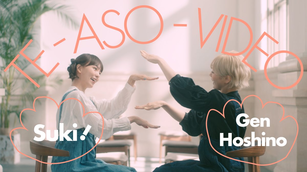 星野源 最新曲「好き」❤️‍🔥 星野さんが監督、MIKIKOさんが振り付けをした“オリジナル手あそび”を公開中！ ▼Intro A ▼Intro B イントロにのせてELEVENPLAYのおふたりが手遊び！ こちらはAとBで少し違った振りになっています🙌 #星野源_好き