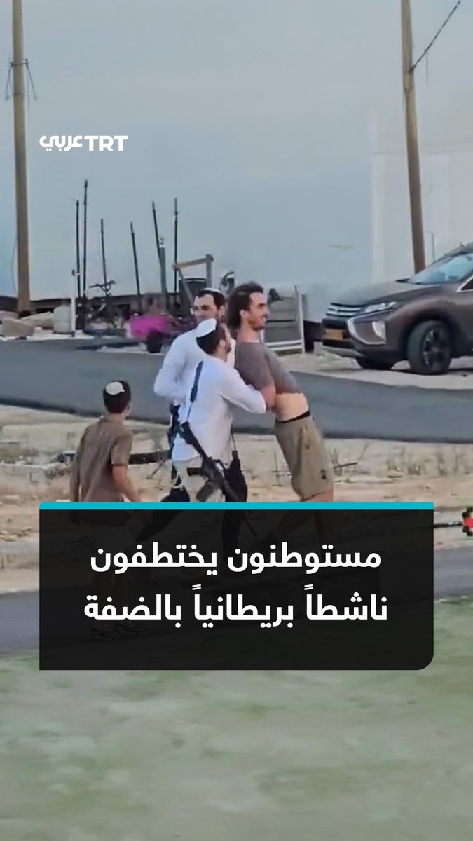 لوقوفه إلى جانب الفلسطينيين.. مستوطنون إسرائيليون يختطفون ناشطاً بريطانياً ويقتادونه إلى بؤرة استيطانية قبل اعتقاله من شرطة الاحتلال، في أثناء مهاجمتهم قرية أم الخير بمسافر يطا جنوبي الضفة الغربية المحتلة. #تفاعل ليصل إليك كل جديد