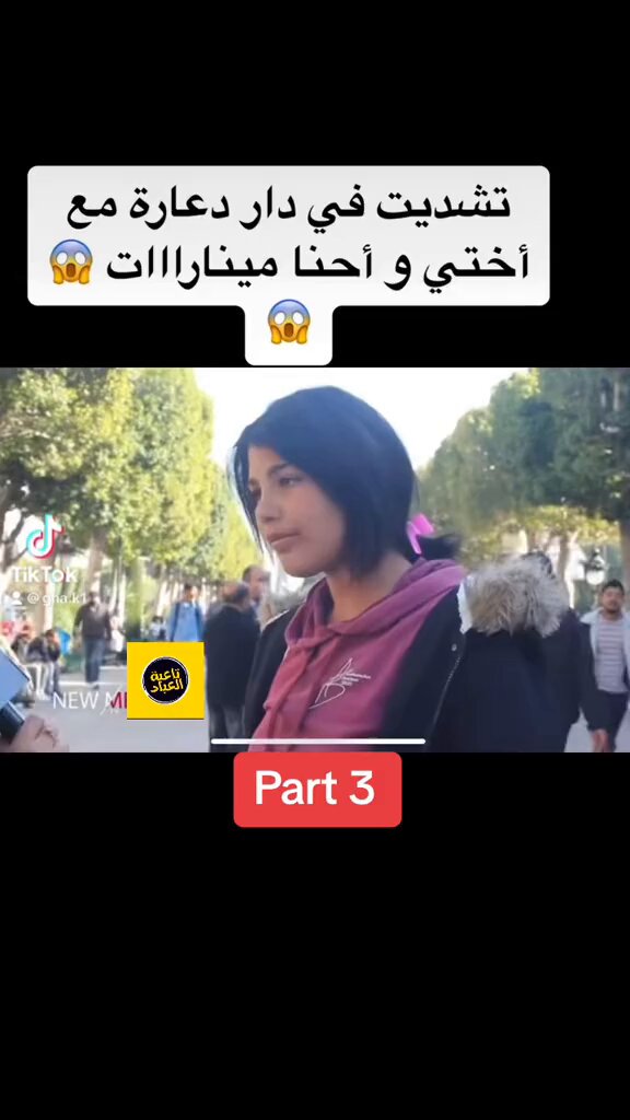 ■ تونسية تونس 🇹🇳 ممارسة البغاء في تونس من بنات قصر .. اصبح الشي هذا عندهم طبيعي وعادي جدا في توتس . بل ويفتخروا بيه ..واللي قاعدة بكر يعاروها ببكريتها ويتنمروا عليها !!