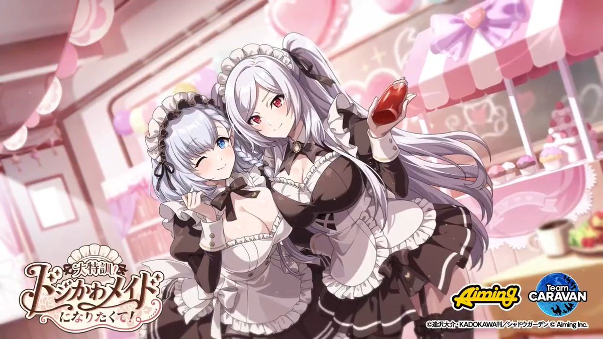 【イベント予告】 9/3(木)13:00から「大特訓!ドジかわメイドになりたくて!」を開催します! イベント限定ストーリーや豪華報酬などもありますのでお楽しみに! イベントPVもぜひご視聴ください! #陰の実力者 #カゲマス
