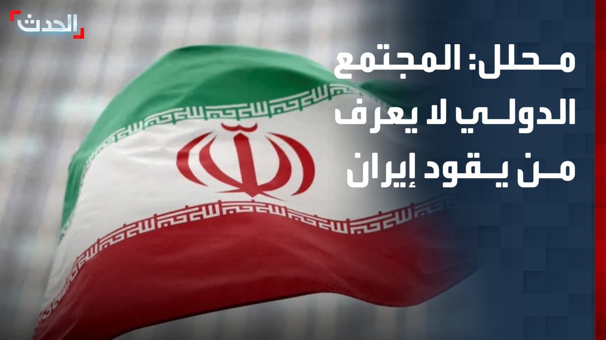 الكاتب السياسي محمد القواص: المجتمع الدولي لا يعرف من يقود إيران ويشكك في أن المرشد لا يزال على قيد الحياة