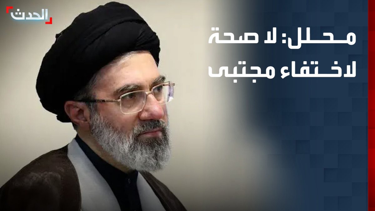 مدير مركز الدراسات الاستراتيجية الإيرانية مصدق بور: المرشد الإيراني مجتبى خامنئي غير مختبئ لكنه يتجنب الظهور الإعلامي خوفاً من اغتياله