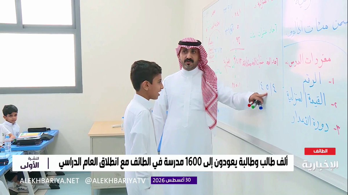استئناف الحصص الدراسية وسط تفاعل الطلاب مع شرح المعلم مع انطلاق العام الدراسي الجديد مراسلة الإخبارية سناء الزهراني ترصد المشهد من إحدى مدارس الطائف