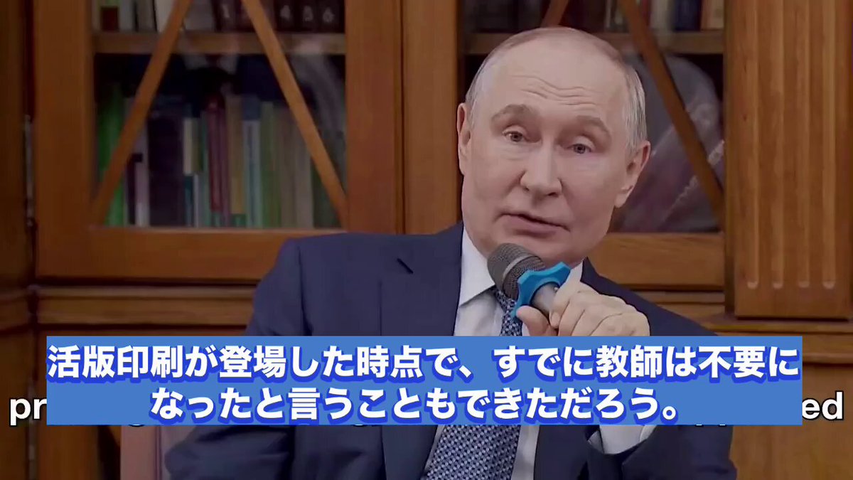 AI時代、教師の役割って何だろう🤔プーチン大統領が興味深い発言をしている📚 インターネットには情報があふれてるけど、その中から本当に大事なものを見極める力、これを子供に教えるのが教師の仕事だと💡 残念ながらネット上には信頼性の低い情報やデジタルゴミが山ほどある! だからこそ大事になってくるのが教師への信頼、つまり教師が持つ権威とプーチンは仰ってます。 権威ある教師だからこそ果たせる役割がある、それは子供の中に最良の人間的 価値観を育むこと🌱 情報過多の時代でも学校教育が腐っているとどうしようもない国になります。