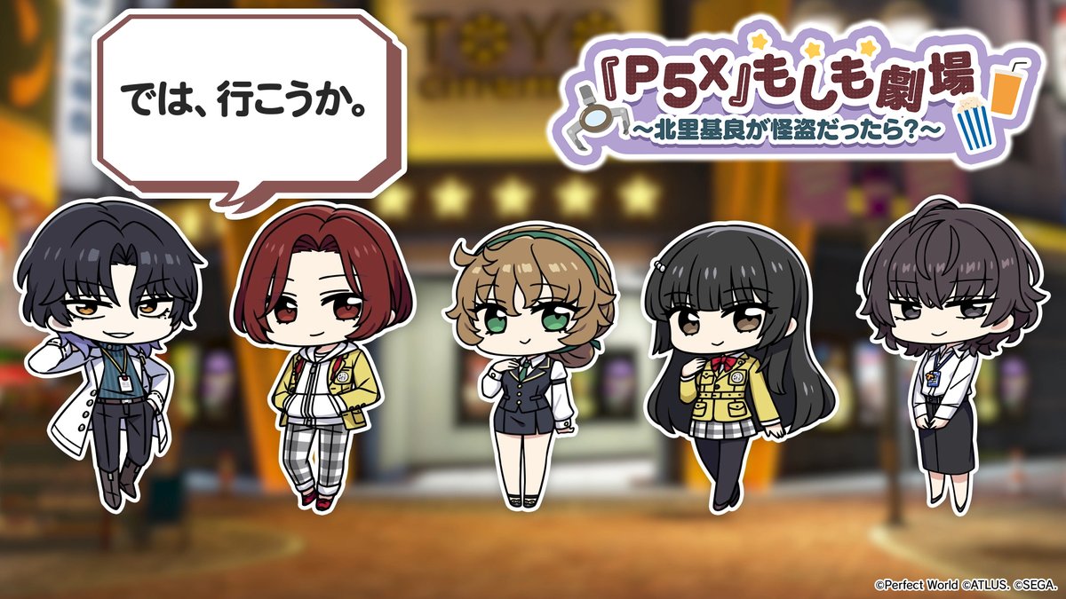\『P5X』もしも劇場🎬/ 🏆人気投票1位記念🏆 もしもあの怪ドルが「怪盗団メンバー」として主人公と共に活躍していたら…? そんな様子をお届けするショートムービーです✨ 今回特別に人気投票1位の #北里基良 と主人公の会話をたっぷり公開! #P5XJP #P5X_もしも劇場 #P5X人気投票 #はみ出しP5X