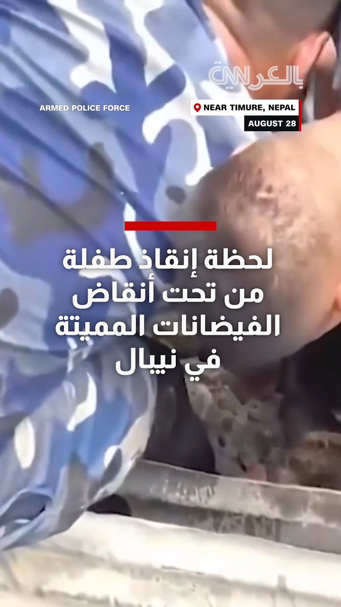 فيديو مؤثر يوثق إنقاذ طفلة تحت أنقاض في نيبال بعد أيام من الفيضانات المميتة