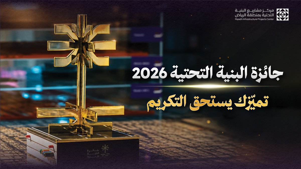 من التميّز إلى الأثر.. نحتفي بمن يصنعون مستقبل البنية التحتية. تنطلق #جائزة_البنية_التحتية بنسختها الثانية عبر 6 مسارات: 👷 المقاول المتميز 🏢 الجهة الخدمية المتميزة 📃 البحث العلمي للباحثين 🧑🎓 البحث العلمي للطلاب 💫 الابتكار ☘️ الاستدامة البيئية 🔗 شارك الآن: