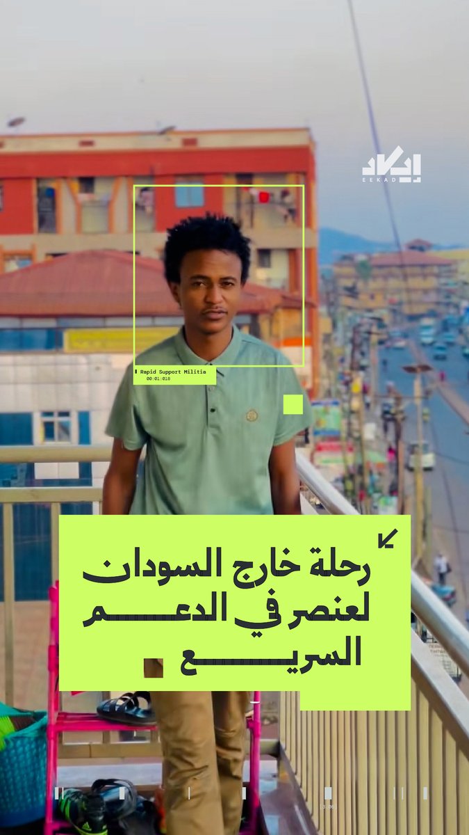 مقطع لعنصر من الدعم السريع خارج السودان كان الخيط الأول لكشف تنقلات واسعة بعيداً عن جبهات القتال. تتبعنا مسار رحلته خطوة بخطوة.. فإلى أين وصل؟ وما الذي كشفه هذا المسار عن التحركات الخارجية لعناصر الدعم؟ 🔍