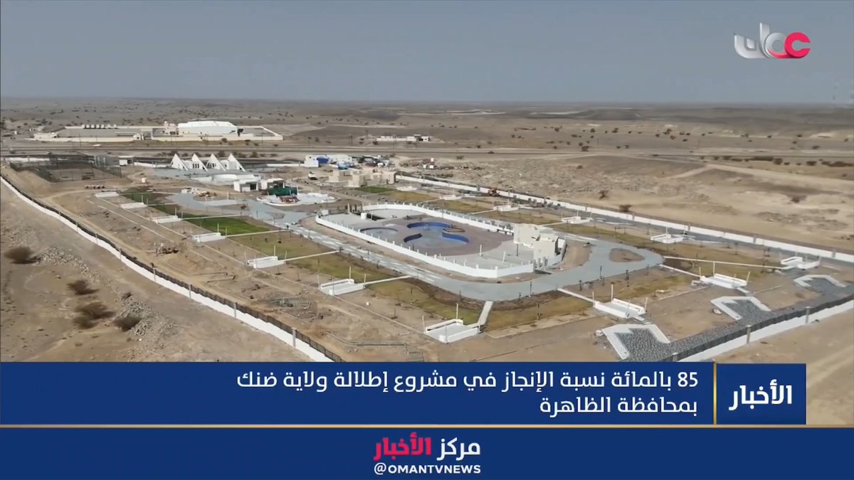 ▶️ تقرير | 85% نسبة الإنجاز في مشروع إطلالة ولاية ضنك بمحافظة الظاهرة. #مركز_الأخبار