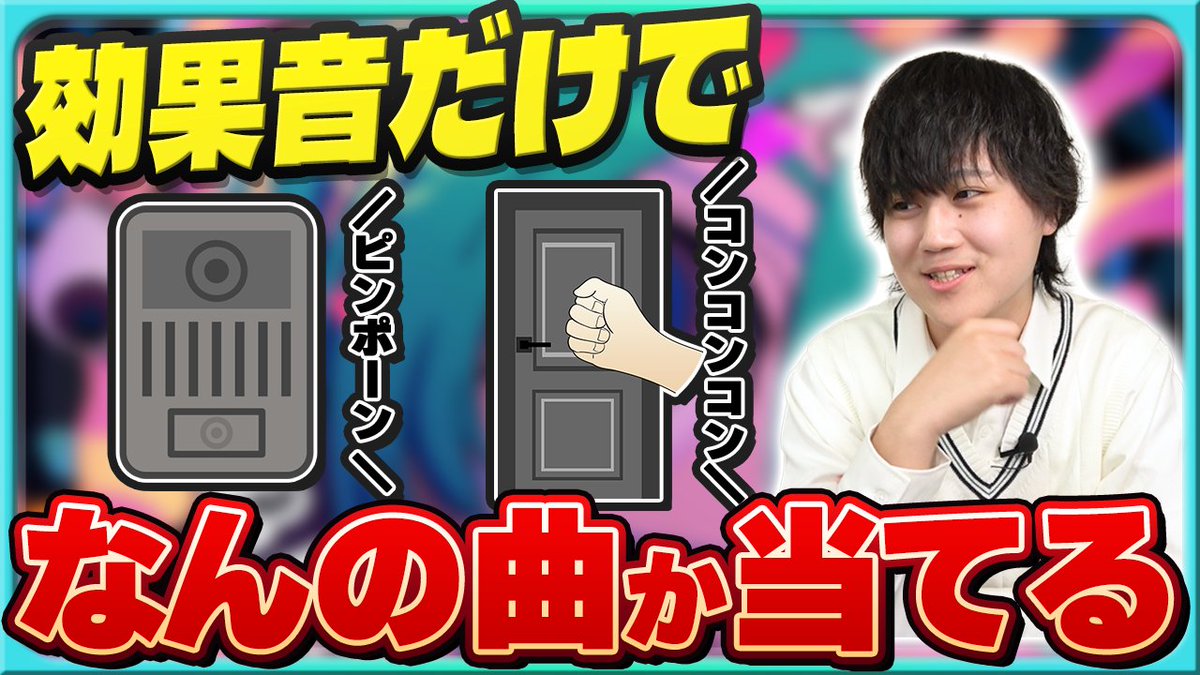 【🍡🐈20時からプレミア公開🍡🐈】 ボカロ曲の"効果音"だけ聞いてなんの曲かわかる? 今回はボカロの効果音を🔊 🎶 聴いて何の曲かを🎤 💫 メンバーに当ててもらいました🎯 ✨ #せいだん