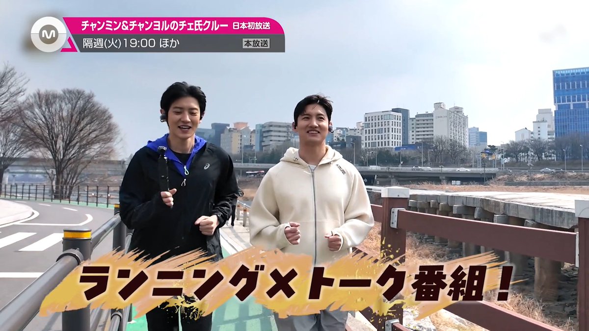 『チャンミン&チャンヨルのチェ氏クルー』 チャンミン(東方神起)とチャンヨル(EXO)出演！ ゲストと一緒に走りながらトークを繰り広げる🏃‍♂️ THE BOYZ、KISS OF LIFE、NCT WISH、ALPHA DRIVE ONE、MEOVV、RIIZEなど 今をときめくグループの面々がゲストに登場！ 体力を消耗して回答がおざなりになるゲストも⁉新感覚トーク番組をお見逃しなく✨ 🗓️9/8(火)19:00～ 📺Mnet 韓国バラエティをスカパー！で見よう✦˖°