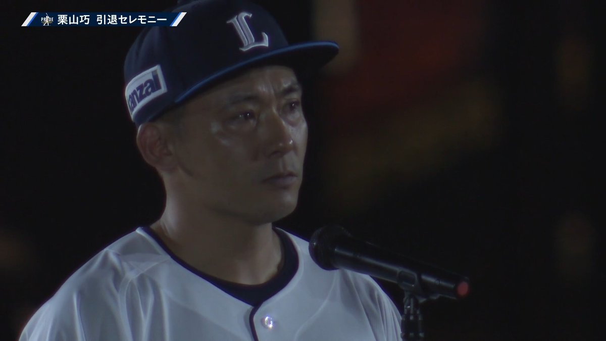 【引退セレモニー】 ミスターレオ🦁 ライオンズと共に歩み続けた現役生活25年‼1⃣🌰 埼玉西武 栗山巧 選手からファンの皆様へ向けてのご挨拶をノーカットでお届けします!✨ 皆様も、ぜひハンカチのご用意を、、😭😭