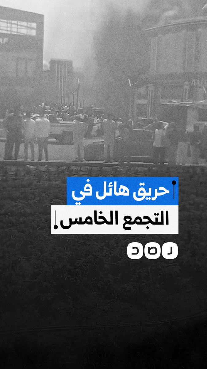 حريق هائل داخل مول تجاري بجوار محطة بنزين في التجمع الخامس