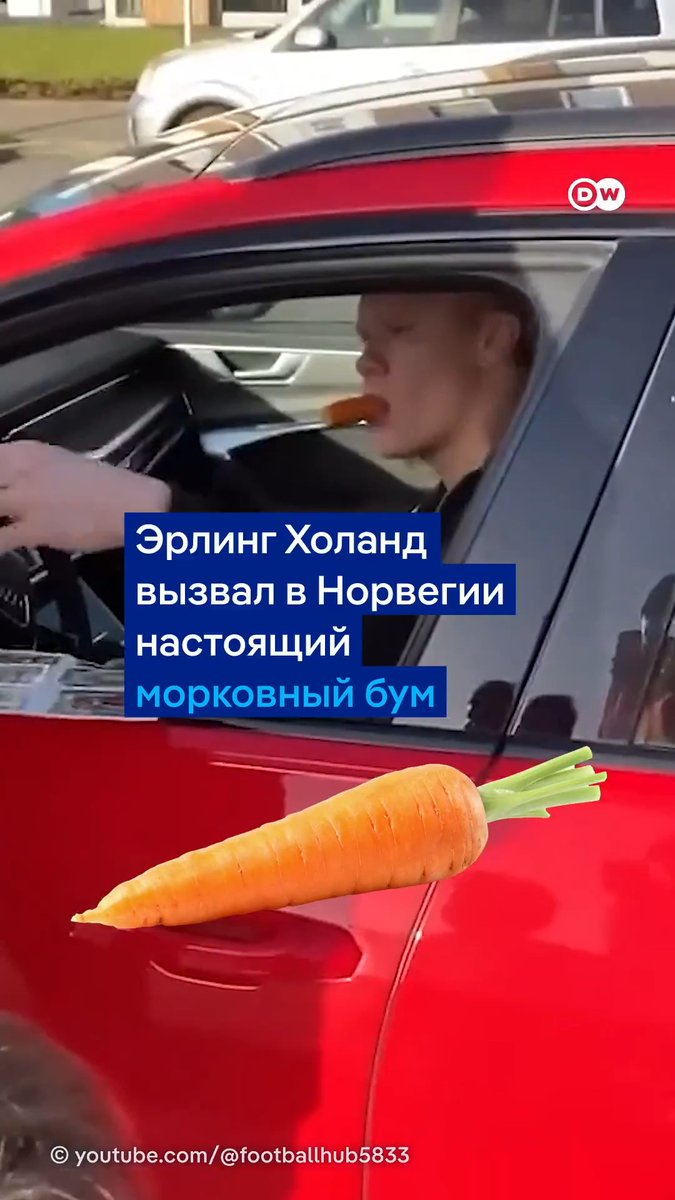 Эрлинг Холанд запустил необычный тренд в Норвегии. Дети меняют сладости на морковку - и называют ее "конфетами Холанда" #dwsports