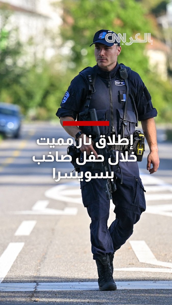 قتيل و5 مصابين بإطلاق نار خلال حفل موسيقي في سويسرا