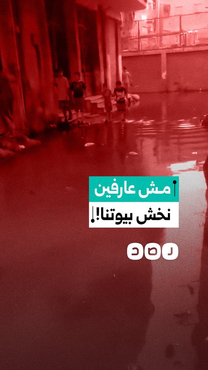 استغاثة مواطن بسبب غرق المنازل في منطقة بشتيل بمياه الصرف الصحي في محافظة الجيزة
