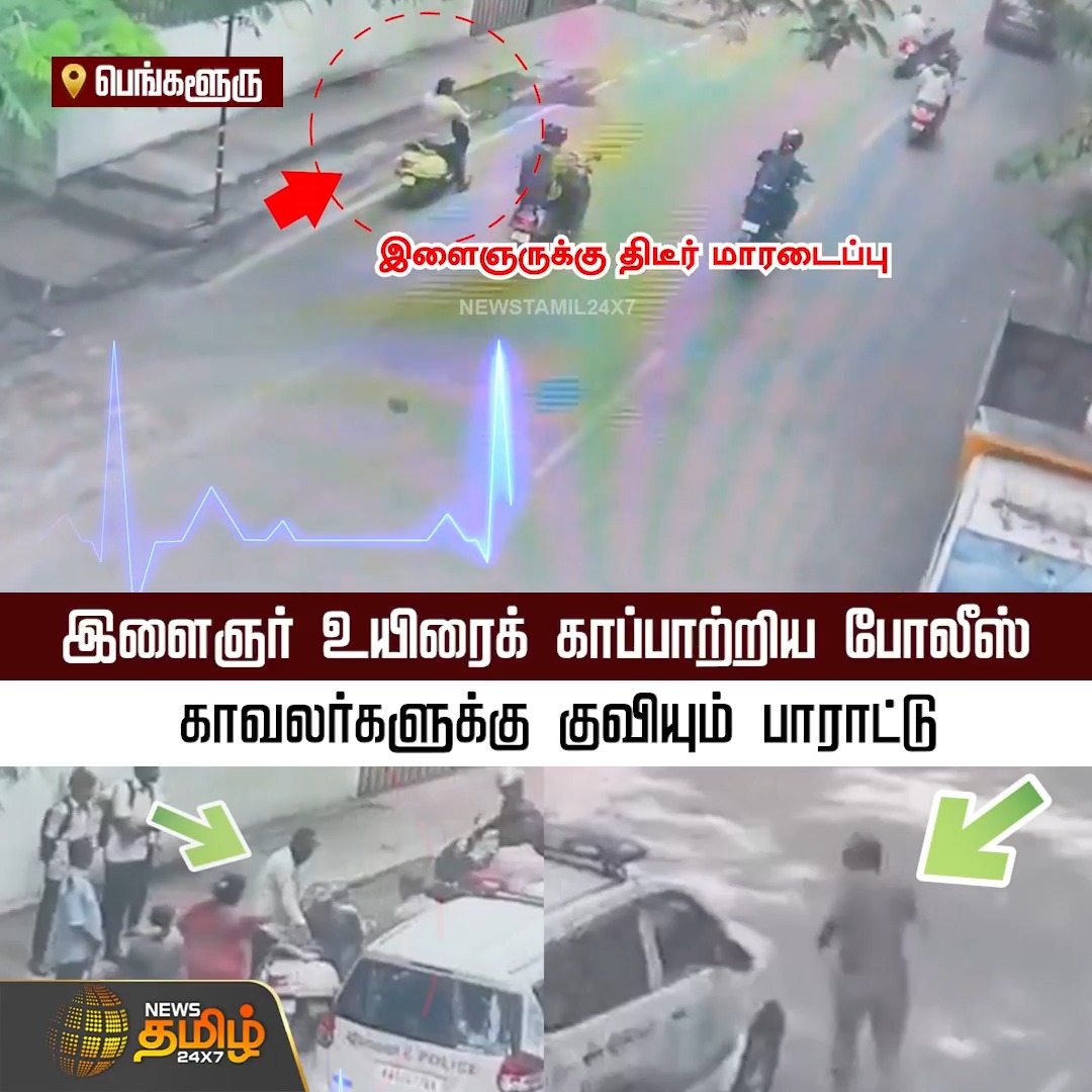 பெங்களூரு மாகடி சாலையில் சரிந்து விழுந்த 34 வயது இளைஞர்! உயிர் போகும் நொடியில் உதவிய போலீசார் – CPR மூலம் காப்பாற்றிய நெகிழ்ச்சி சம்பவம்! Magadi Road | Police | CPR | Cardiac Arrest | Heart Attack #NewsTamil24x7 #Bengaluru