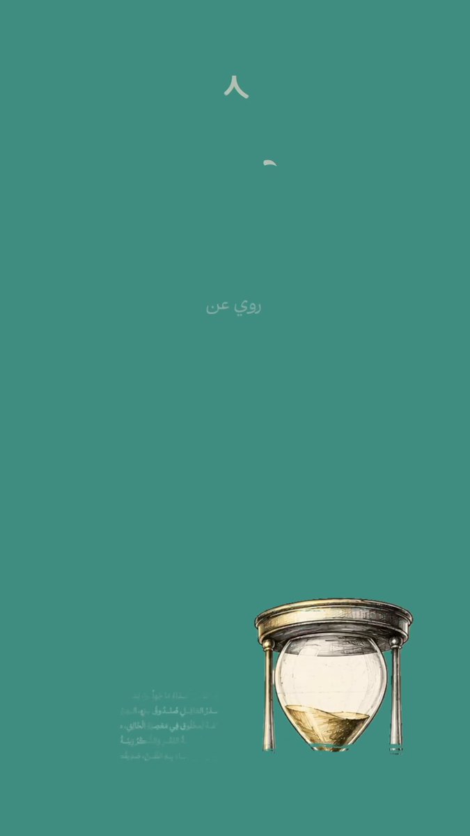 شَرُّ مَا شَغَلَ بِهِ الْمَرْءُ وَقْتَهُ الْفُضُولُ #حكم_أمير_المؤمنين