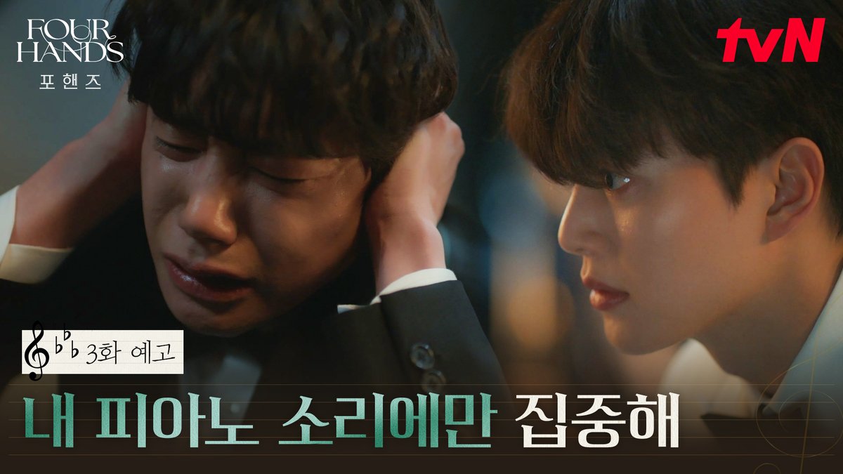 [3화 예고] "내 목소리, 내 피아노 소리에만 집중해." 무대공포증 정요에게 건넨 비오의 한마디🎹 [토일] 밤 9:10ㅣtvN #즐거움엔20tvN #포핸즈 #FourHandsTwoSonatas