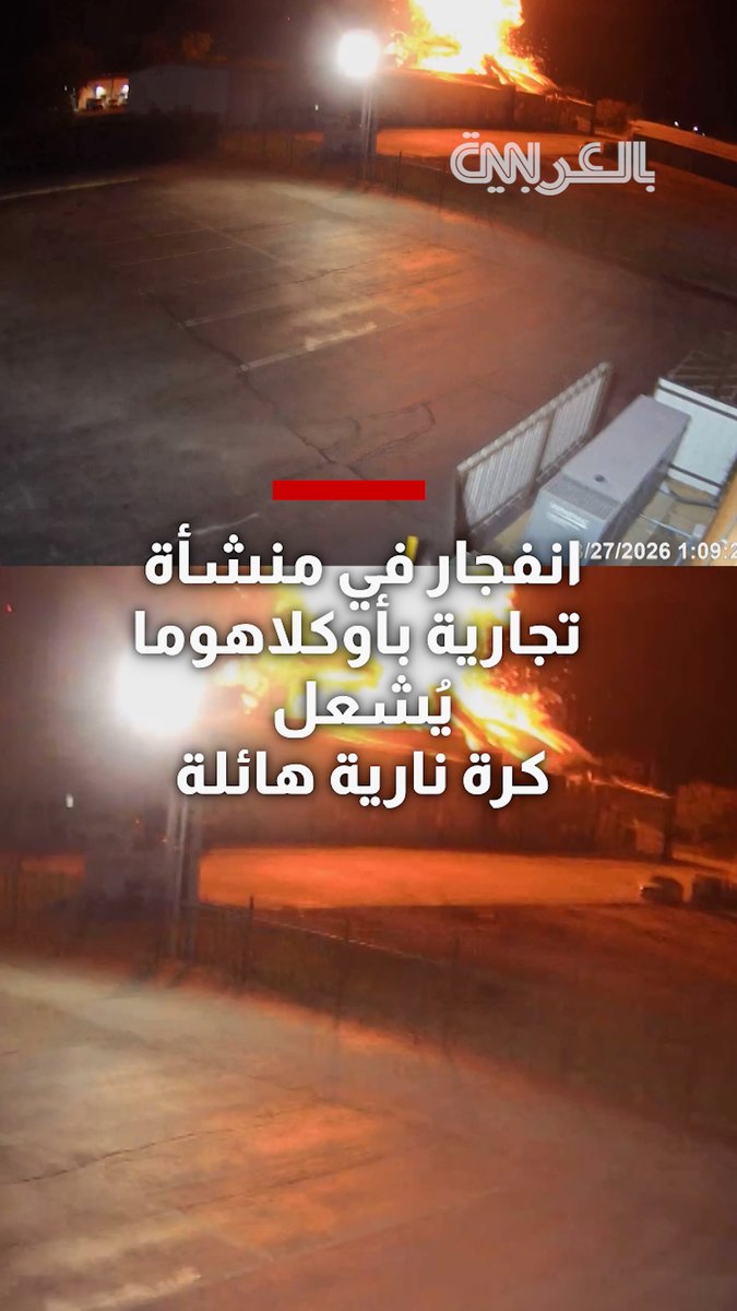 شاهد.. كاميرا ترصد كرة نارية هائلة إثر انفجار في مجمع تجاري بأوكلاهوما يودي بحياة شخصين.. والاشتباه بمواد كيميائية