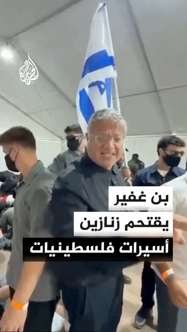 وزير الأمن القومي الإسرائيلي إيتمار بن غفير ينشر مشاهد توثق لحظة اقتحامه زنازين أسيرات فلسطينيات في سجن الدامون #الجزيرة #الأخبار