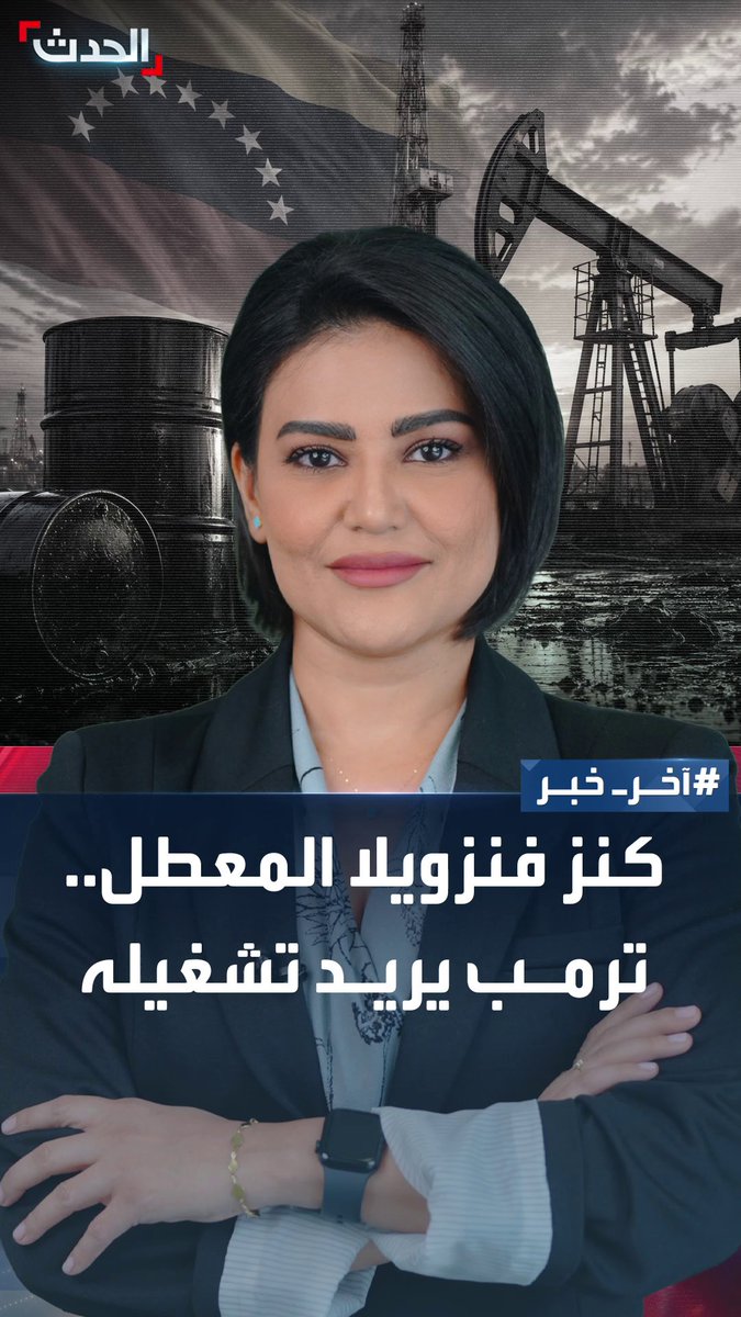 كنز نفطي ضخم بقي معطلاً لسنوات... صفقة ترمب تعيد نفط فنزويلا إلى الواجهة