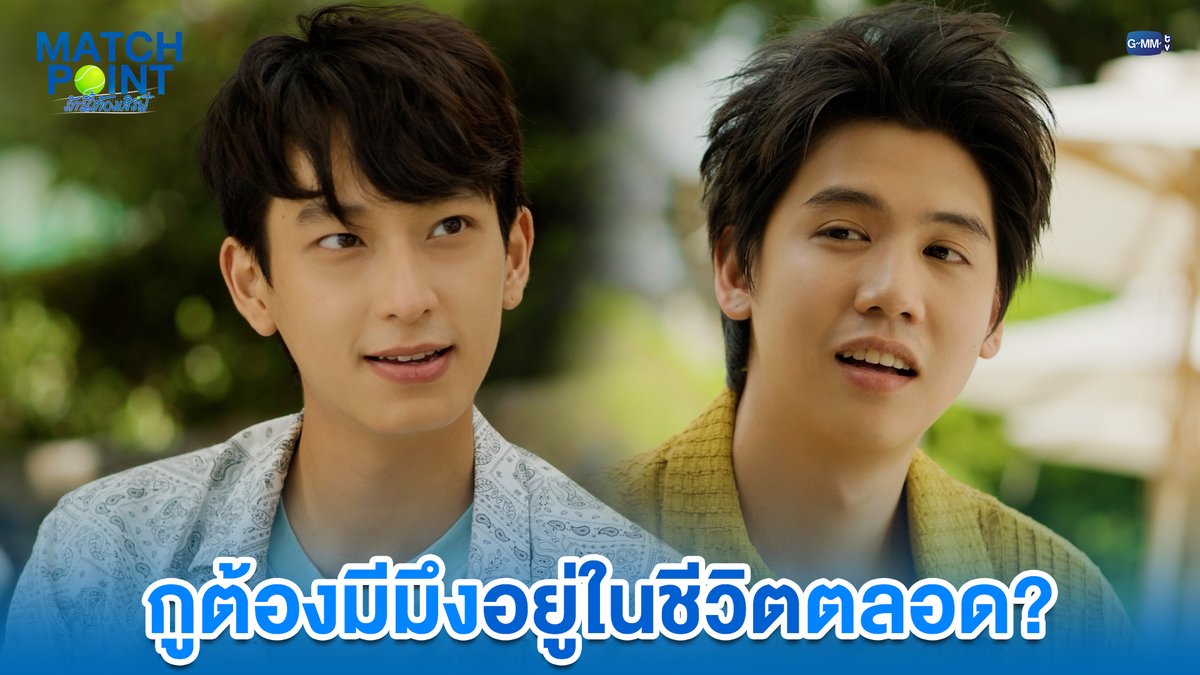 กูต้องมีมึงอยู่ในชีวิตตลอด? #MatchPointSeriesEP6 “Match Point รักนี้ต้องเสิร์ฟ” 🎾💙 ทุกวันอาทิตย์ เวลา 20:30 น. ดูทีวี ช่อง GMM25 ดูย้อนหลัง แอป oneD ที่เดียว เวลา 21:30 น. #MatchPointSeries #GMMTV Ssing Cheewagaroon ชิม่อนไงจะใครหล่ะ🙈