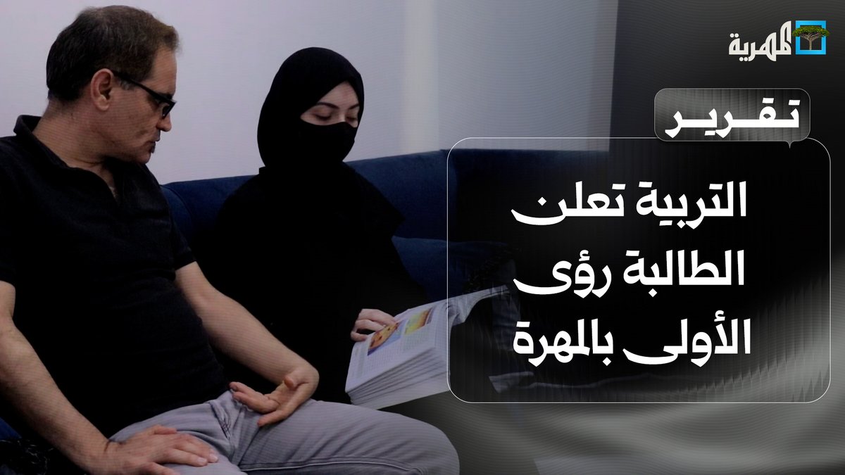 التربية تتراجع وتعلن الطالبة رؤى الأولى بـ #المهرة تحت ضغط شعبي واحلامي كبير مما جعل الوزارة تتذرع بالبرمجة .
