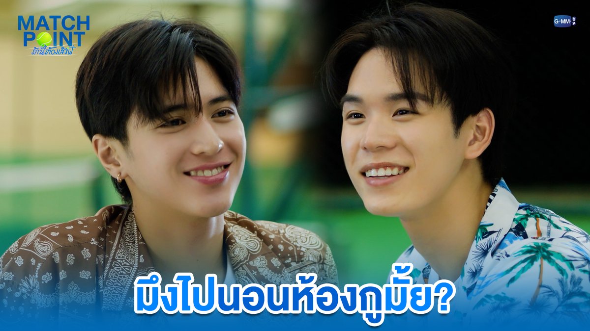 มึงไปนอนห้องกูมั้ย? #MatchPointSeriesEP6 “Match Point รักนี้ต้องเสิร์ฟ” 🎾💙 ทุกวันอาทิตย์ เวลา 20:30 น. ดูทีวี ช่อง GMM25 ดูย้อนหลัง แอป oneD ที่เดียว เวลา 21:30 น. #MatchPointSeries #GMMTV www.teshow ping_krittanun