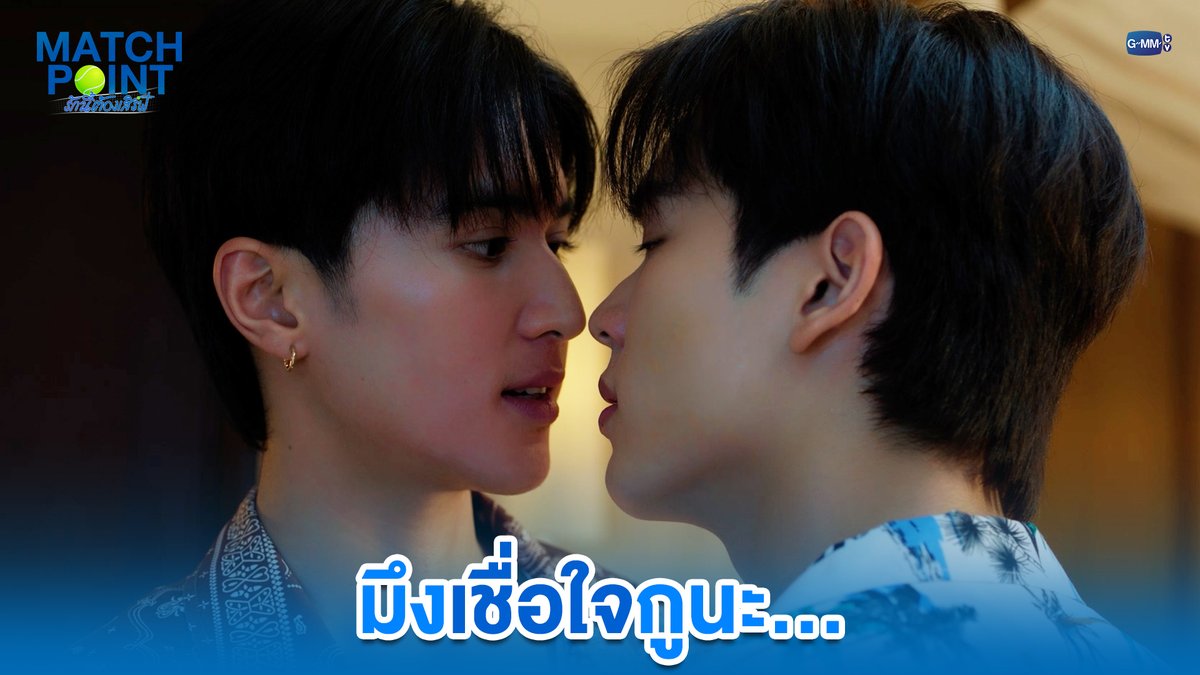 มึงเชื่อใจกูนะ... #MatchPointSeriesEP6 “Match Point รักนี้ต้องเสิร์ฟ” 🎾💙 ทุกวันอาทิตย์ เวลา 20:30 น. ดูทีวี ช่อง GMM25 ดูย้อนหลัง แอป oneD ที่เดียว เวลา 21:30 น. #MatchPointSeries #GMMTV www.teshow ping_krittanun