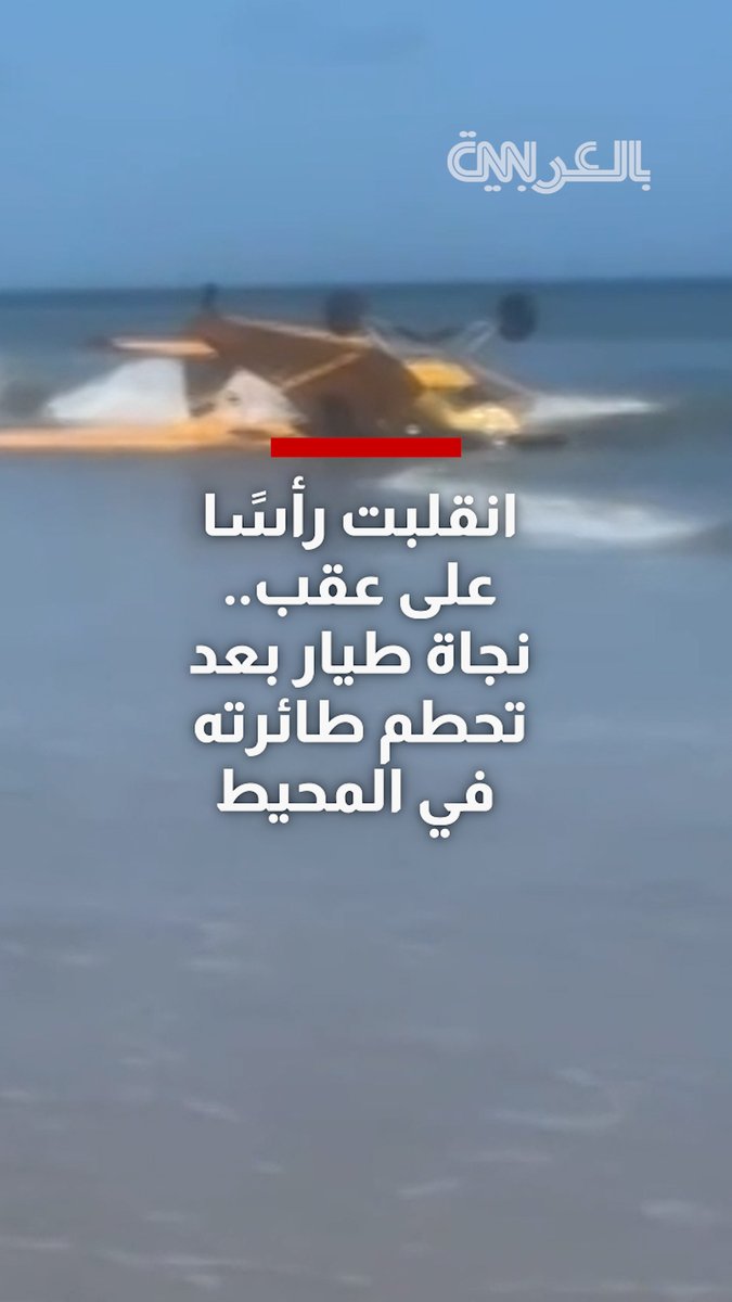 شاهد.. طائرة تنقلب رأسًا على عقب بعد تحطمها في المحيط قبالة فلوريدا