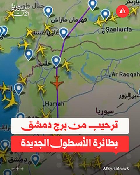 من برج المراقبة في مطار دمشق الدولي.. تسجيل صوتي يوثق لحظة استقبال الطائرة الجديدة التي انضمت إلى أسطول الطيران السوري، وترحيب من طاقم المراقبة الجوية بوصولها إلى دمشق #متداول