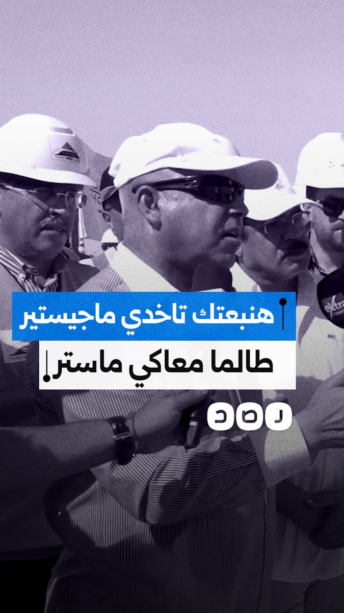 وزير النقل كامل الوزير لمهندسة حاصلة على "ماستر": هنبعتك تاخدي ماجيستير