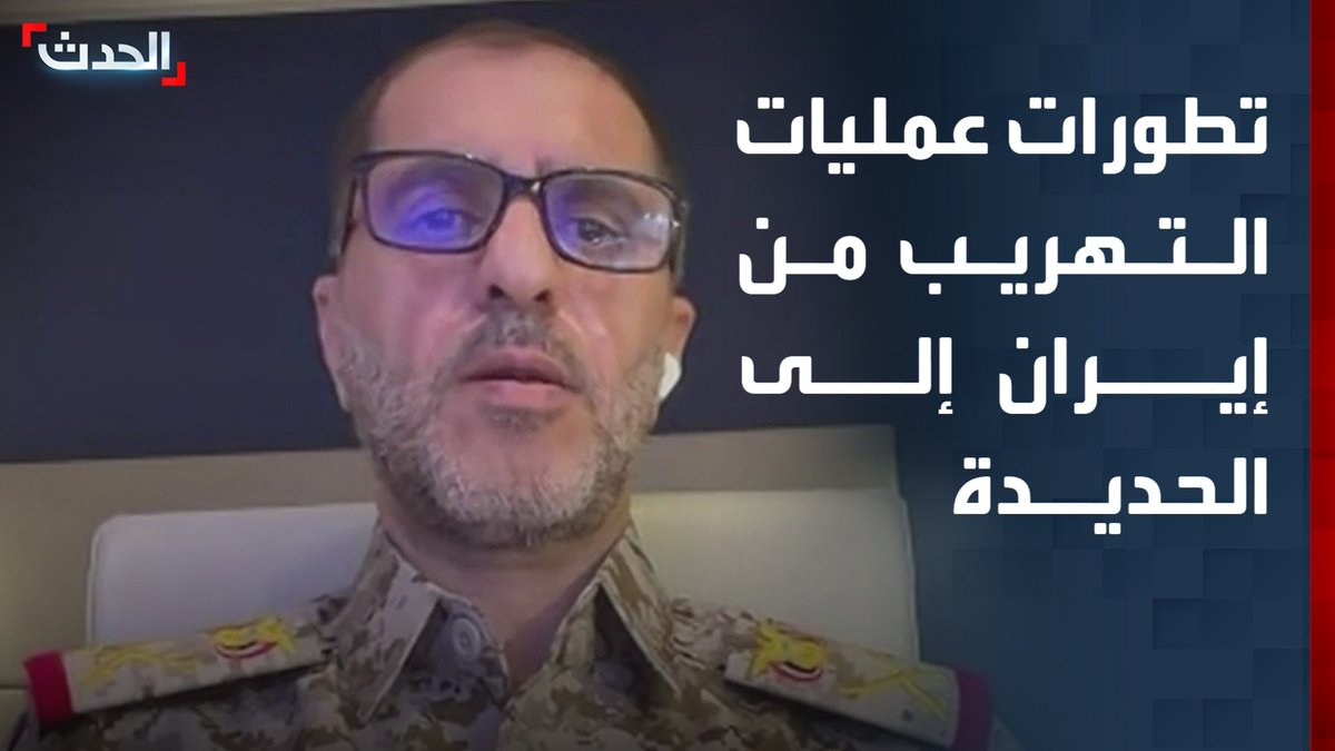 المتحدث باسم قوات المقاومة الوطنية اليمنية اللواء صادق دويد لـ "الحدث": التهريب من إيران إلى الحديدة متشعب بشكل كبير خاصة بعد الحصار الأميركي على مضيق هرمز