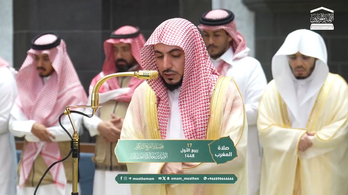 من مقاصد سورتي التين والعلق: امتنان الله عز وجل على الإنسان باستقامة فطرته وخلقته، وبيان كمال الإنسان بالعلم والوحي الباعث على تعلق العبد بربه وخضوعه له. تلاوة فضيلة الشيخ د. #الوليد_الشمسان من صلاة المغرب 17 ربيع الأول 1448هـ.