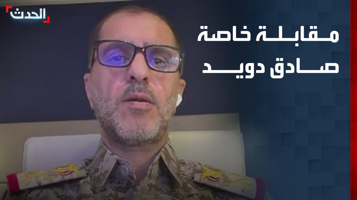 المتحدث باسم قوات المقاومة الوطنية اليمنية اللواء صادق دويد في مقابلة خاصة مع "الحدث": دورنا حيوي ومحوري في البحر الأحمر ونقوم بدوريات على مدار الساعة ونتابع باستمرار شبكات التهريب