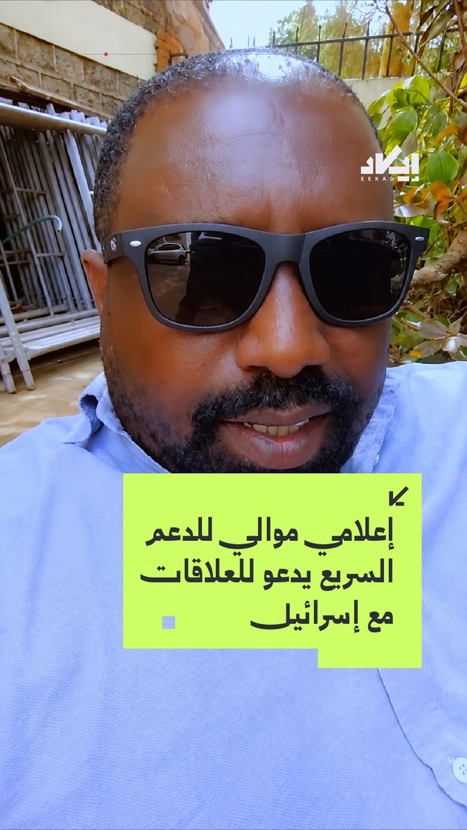 رصدت إيكاد نشر أحد الإعلاميين المواليين للدعم السريع، يدعى " محمد جعفر أحمد " مقطعاً دعا فيه ما يسمى بـ"حكومة تأسيس" التابعة للدعم السريع إنشاء علاقات مع إسرائيل وافتتاح سفارة لها في نيالا كما هاجم دولة السعودية بسبب دعم القوات المسلحة السودانية.