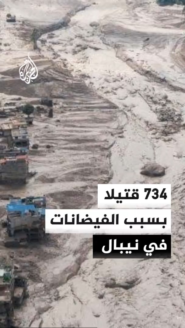 ارتفاع حصيلة ضحايا الفيضانات في نيبال إلى 734 قتيلا إضافة إلى 2498 شخصا لا يزالون في عداد المفقودين #الأخبار