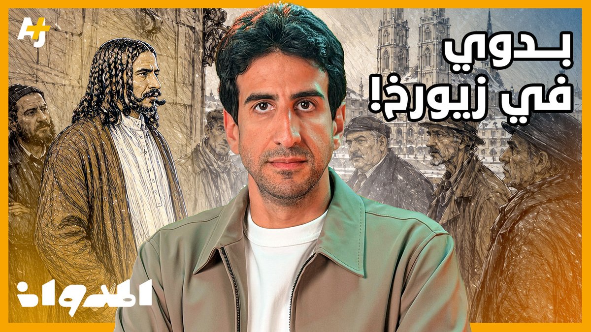 شاب سعودي تجمع حوله الناس في زيورخ! قصة موهق الغنامي..الذي حمل ذاكرة البادية إلى سويسرا.