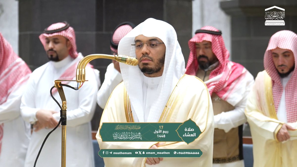 من مقاصد سورة عبس: تذكير المستغنين عن ربهم ببراهين البعث. تلاوة فضيلة الشيخ أ.د. #ياسر_الدوسري من صلاة العشاء 17 ربيع الأول 1448هـ.