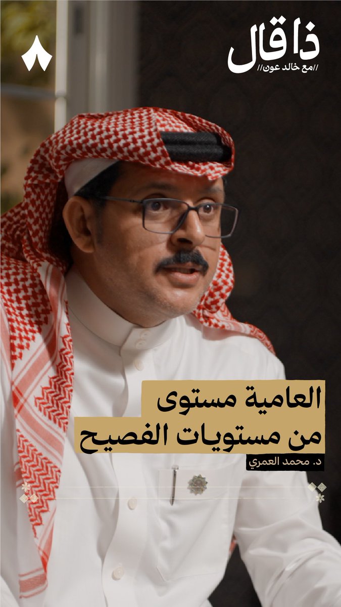 «فيه ناس من العصر الجاهلي يقولون: "أبوش وأمش"»، فاللهجات العامية قد تكون من مستويات الفصحى! 🗣️ #ذا_قال