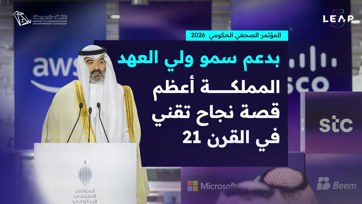 من المؤتمر الصحافي الحكومي عشية انطلاق #ليب26؛ معالي المهندس عبدالله السواحه عبدالله عامر السواحهAbdullah Alswaha يؤكد أن المملكة، بدعم وتمكين القيادة، تمضي نحو قيادة عصر الذكاء الاصطناعي، مستندة إلى اقتصاد رقمي متنامٍ وكفاءات وطنية طموحة؛ ليبقى المواطن والمقيم محور طموحاتها التقنية.