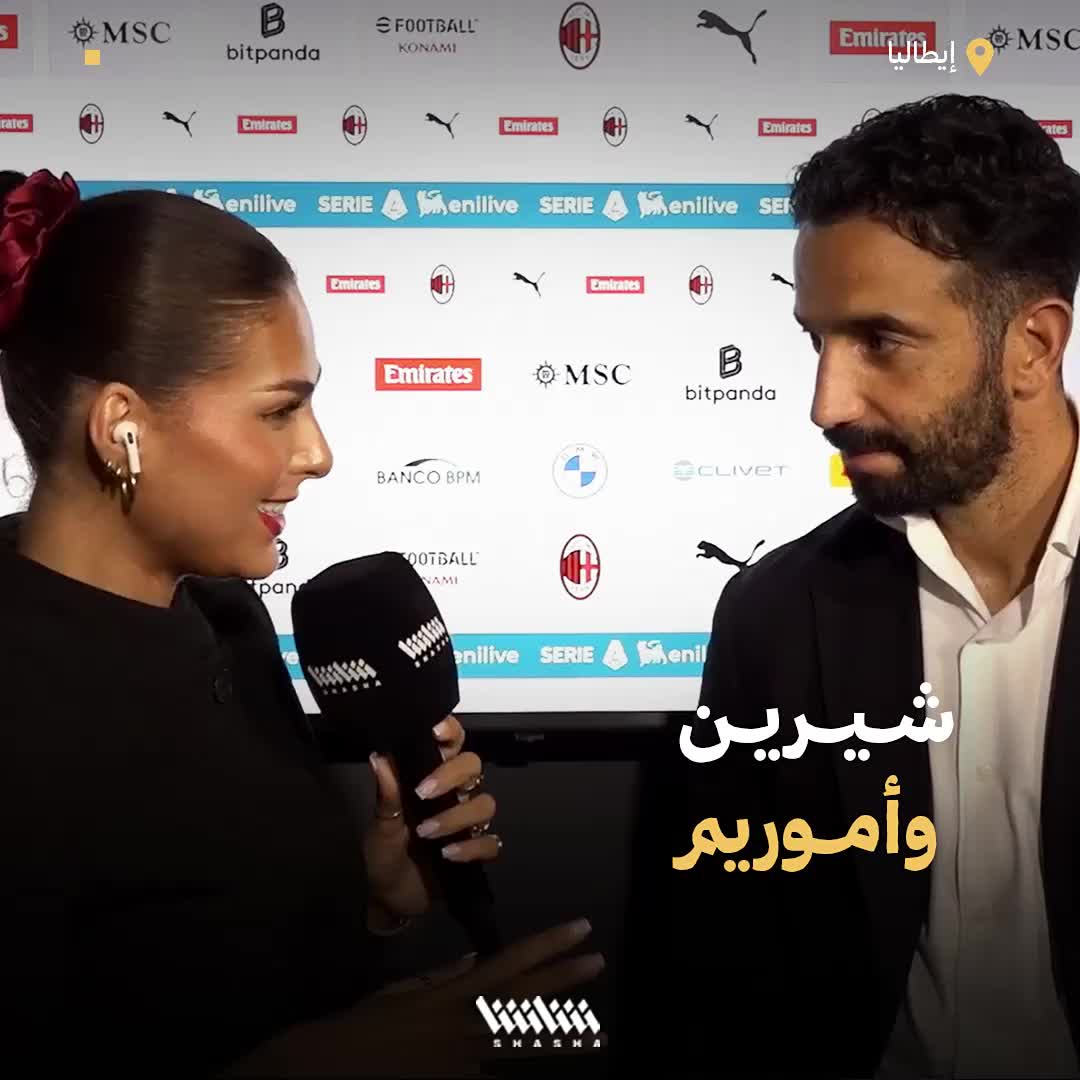 لقاء الزميلة شيرين مع أموريم مدرب ميلان وستروبا مدرب فينيزيا