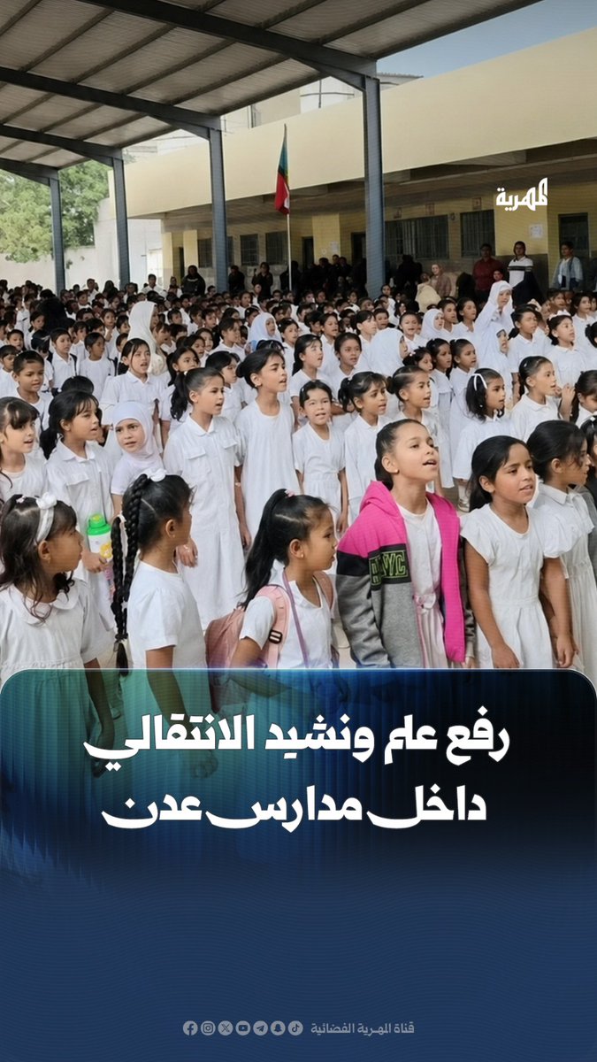 مع انطلاق العام الدراسي الجديد، شهدت بعض مدارس مدينة #عدن رفع أعلام انفصالية، وترديد النشيد الخاص بالمجلس الانتقالي المنحل خلال طابور الصباح، بدلًا من النشيد الوطني، وسط دعوات للتحقيق في هذه الممارسات، والتأكد من التزام المدارس باللوائح والأنظمة التعليمية المعتمدة في الجمهورية اليمنية.