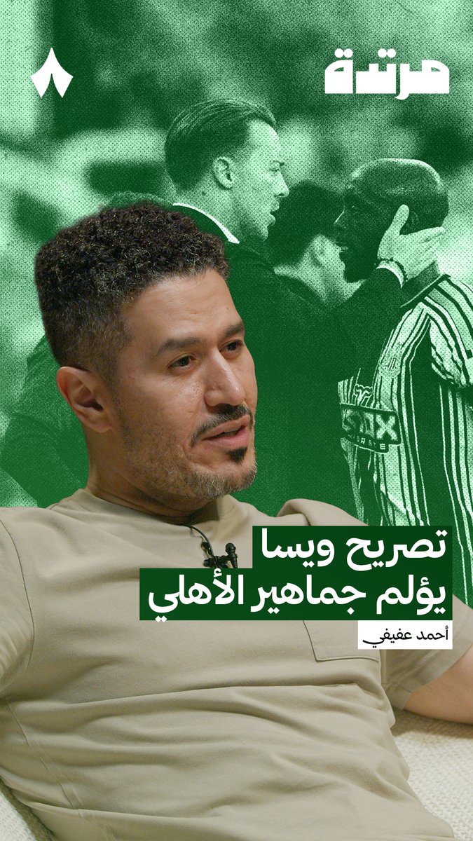🚨🚨🚨🚨🗣️ عفيفي : اتخيل نفسي اهلاوي واشوف تصريح ويسا عن ماتياس يايلسه……